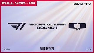 T1 vs DK  1라운드  2024 LCK 대표 선발전