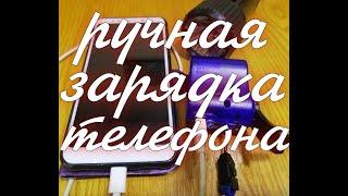 Ручная зарядка для телефона планшета фонаря повербанка. Ручной генератор.