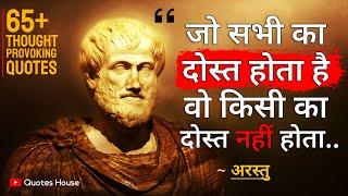 अरस्तु के ये विचार आपकी सोच को नई दिशा देंगे  Aristotle quotes in hindi  Arastu Quotes Hindi