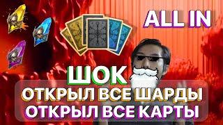 RAID ШОК ОТКРЫТИЕ ВСЕХ ШАРДОВ И КАРТ СУДЬБЫ \ ТАКОГО Я ЕЩЁ НЕ ВИДЕЛ \ RAID Shadow Legends