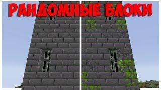 Рандомные блоки  Майнкрафт 1.13+