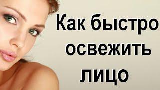 Как освежить лицо в домашних условиях. Лучшие маски против усталости лица.