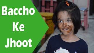 Baccho Ke Jhoot  #Bloopers #Funny  Cute Sisters