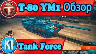 Tank Force. T-80 YM1. Обзор. Танки Форс