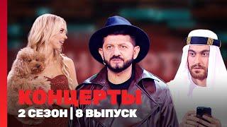 КОНЦЕРТЫ 2 сезон  8 выпуск @TNT_shows