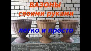 БЕТОННЫЕ ВАЗОНЫ СВОИМИ РУКАМИ .КРАСИВЫЕ ВАЗОНЫ.