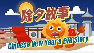 除夕故事新年故事Chinese New Years Eve Story中文加油站GG@Chineseclass365