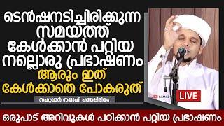 ടെൻഷനടിച്ചിരിക്കുന്ന സമയത്ത് കേൾക്കാൻ പറ്റിയ നല്ലൊരു പ്രഭാഷണം  Safuvan Saqafi Pathappiriyam Speech