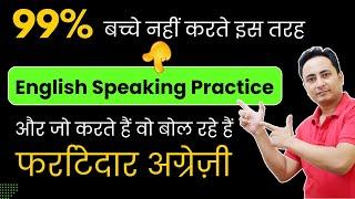 आओ मिलकर English बोलने की ZERO से प्रैक्टिस करें। English Speaking Practice by Spoken English Guru