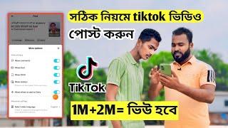 সঠিক নিয়মে tiktok ভিডিও পোস্ট করুন। ১০০% টিক টক ভিডিও ভাইরাল হবে। How to post tiktok videos.