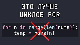 4 совета как ЛУЧШЕ писать циклы For на Python