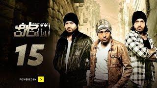 Taraf Talet Series - Episode 15  مسلسل طرف ثالث - الحلقة الخامسة عشر