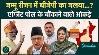 Jammu Kashmir Exit Poll 2024 जम्मू रीजन में BJP का दबदबा? Jammu Exit Poll ने चौंकाया वनइंडियाहिंदी