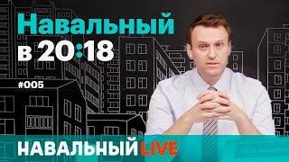 Навальный в 2018. Эфир #005 18.05