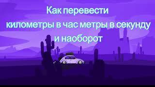 Как перевести километры в час метры в секунду и наоборот