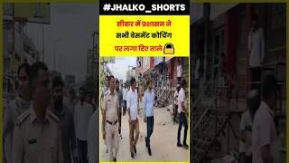 सीकर में प्रशासन ने  सभी बेसमेंट कोचिंग  पर लगा दिए ताले   #sikarnews #news #sikarbreakingnews