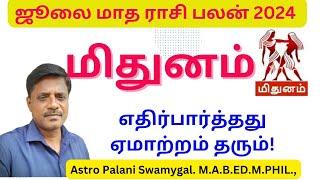 July month rasi palan 2024  mithunam  ஜூலை மாத ராசி பலன் 2024 mithuna rasi palan 2024