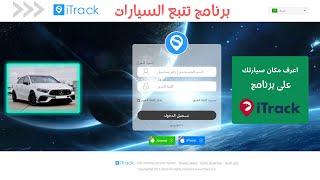 برنامج itrack لاجهزة تتبع السيارات #GPS