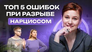 Расставание с нарциссом. ТОП 5 ошибок которые не дают расстаться с нарциссом.