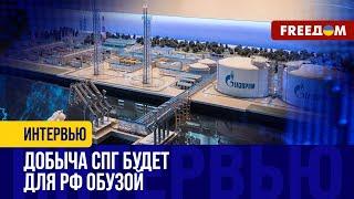 ЕС осторожно отрезает российский СПГ от ЗАПАДНЫХ рынков причины