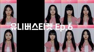 유니버스티켓  UNIVERSE TICKET Ep 6. 임서원을 데뷔시킬 필요는 없다.