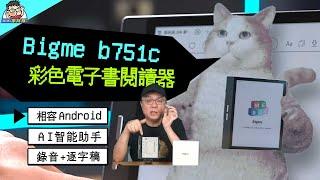 有手寫有 AI 可休閒可辦公 Bigme b751c 彩色電子書閱讀器 #元太 #相容Android #大我