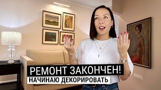 Потрясающе уютный интерьер двухкомнатной квартиры декорирование. Мы закончили ремонт