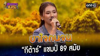 ยาใจคนจน  “กีต้าร์” แชมป์ 89 สมัย  Highlight ดวลเพลงชิงทุน2023 Ep.1304  14 ก.ค.66