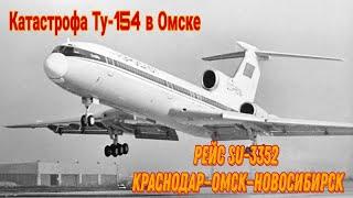 Рейс Краснодар—Омск—Новосибирск  Катастрофа Ту-154 в Омске  1984 год.