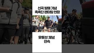 신곡 발매 기념 촉촉단 팬미팅 현장 #shorts