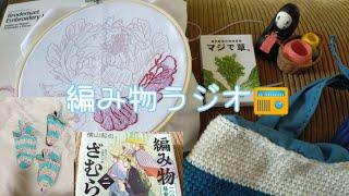 【編み物ラジオ】刺繍を刺しながら？！