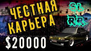 ЧЕСТНАЯ КАРЬЕРА С $20000 В STREET LEGAL RACING REDLINE  SLRR Jack V3