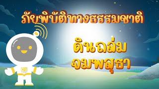 ตอนที่ 23 ดินถล่ม...จมพสุธา - ภัยพิบัติทางธรรมชาติ