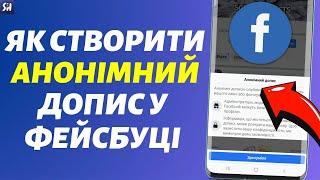 Як Легко Створити Анонімний Допис у Facebook?