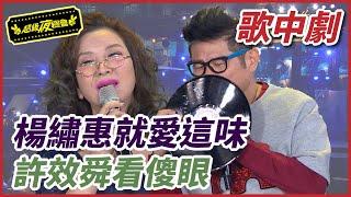 【超級歌中劇】楊繡惠就愛這味  許效舜看傻眼｜超級夜總會 Super Night Club