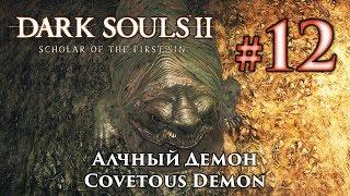 Алчный Демон Dark Souls 2  Дарк Соулс 2 - тактика как убить как победить босса ДС2