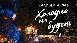 Mary Gu & МОТ — Холодно не будет Lyric Video 2021