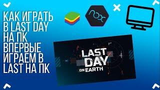 Как играть в Last Day на ПК. Впервые играю в Last Day на ПК . Last Day on Earth Survival