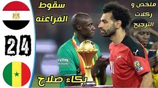 ملخص مباراة مصر و السنغال نهائي كأس أفريقيا للأمم الكاميرون 2021 #مصر #السنغال #ملخص