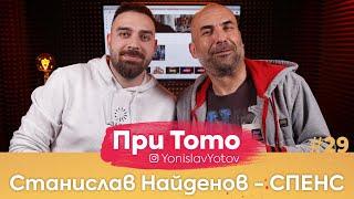 При ТоТо - СПЕНС  Full Episode  #PriToTo 