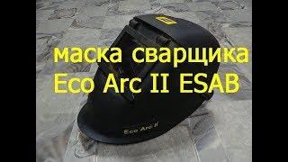 Маска сварщика ESAB Eco-Arc II небольшой отзыв.