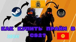 Как купить Прайм в Counter Strike 2 в Кыргызстане и не только?Steam