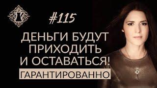 ДЕНЬГИ БУДУТ ПРИХОДИТЬ И ОСТАВАТЬСЯ Гарантировано. #Адакофе 115