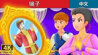 镜子  The Mirror Story in Chinese  睡前故事  中文童話 @ChineseFairyTales