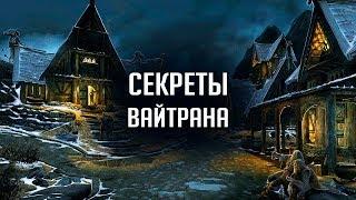 Skyrim - СЕКРЕТЫ ВАЙТРАНА Пасхалки и интересные вещи о которых вы не знали  Секреты #260 