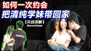 如何一次约会全垒打（内含实战讲解）丨约会方法丨自我提升丨情感丨搭讪丨约会丨dating in china