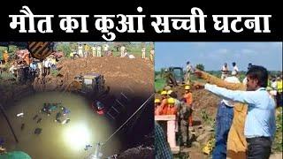 मौत का कुआं सच्ची घटना  MP Vidisha well accident News #vidishawellaccident