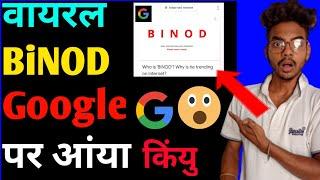 वायरल Binod Google पर आंया