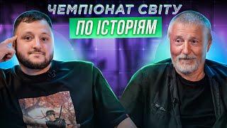 СТАС БОКЛАН х ВЛАД КУРАН  ЧЕМПІОНАТ СВІТУ ПО ІСТОРІЯМ #31