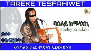 New Eritrean Music 2024 Tareke Tesfahiwet  Baeley Kmalaki ታረቀ ተስፋሂወት ባዕለይ ክማላኣኪ